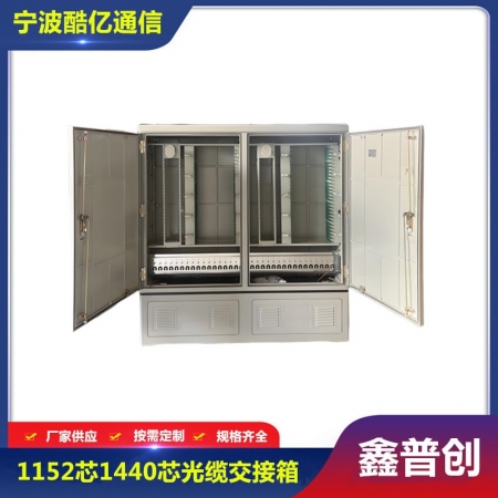 1152芯1440芯光缆交接箱大款