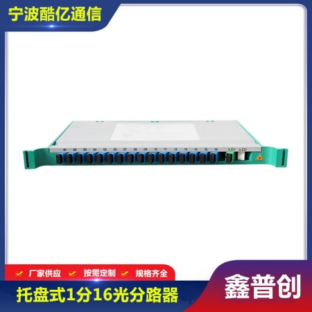 托盘式光分路器