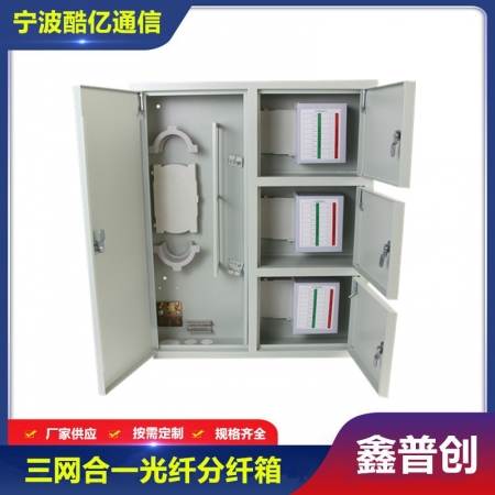 三网合一光纤分纤箱