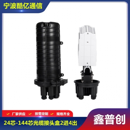 24芯-144芯光缆接头盒2进4出