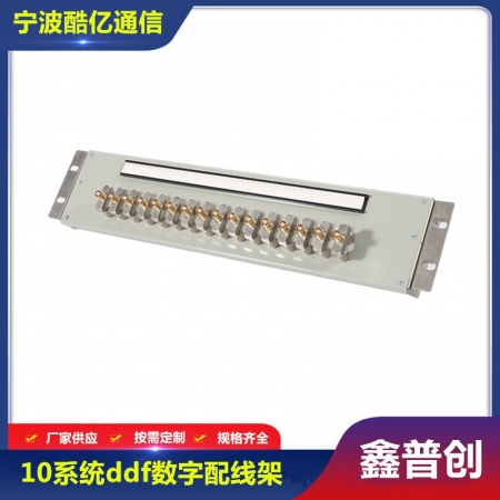 10系统ddf数字配线架