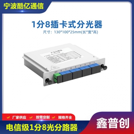 插片式1分8光分路器
