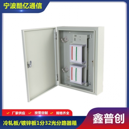 1分32光分路器箱