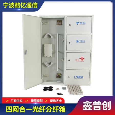 四网合一光纤分纤箱