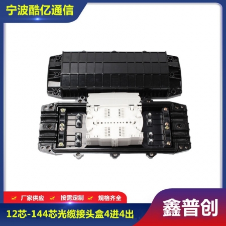 24芯-144芯光缆接头盒4进4出