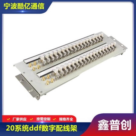 20系统ddf数字配线架