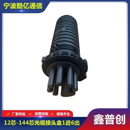 12芯-144芯光缆接头盒1进6出