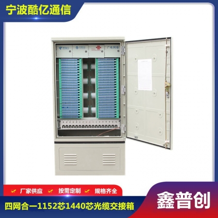 1152芯1440芯四网合一光缆交接箱小款