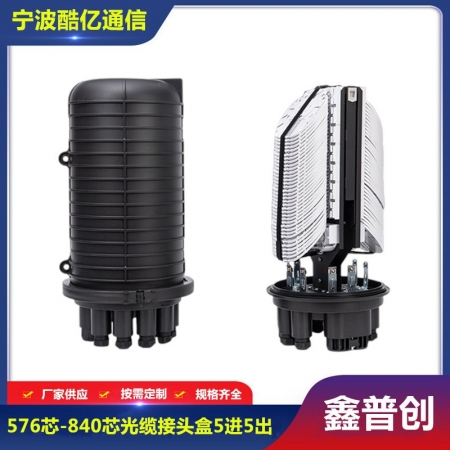 576芯-864芯光缆接头盒5进5出