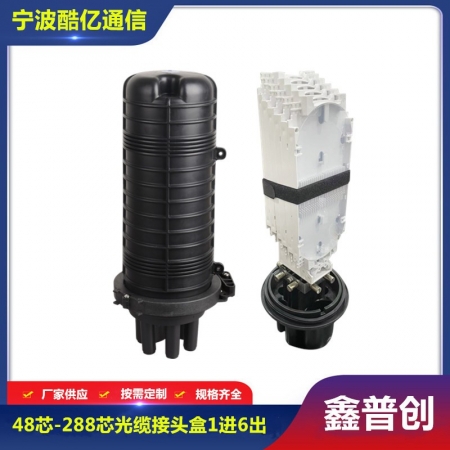 48芯-288芯光缆接头盒1进6出