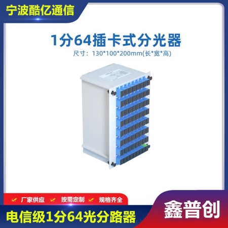 插片式1分64光分路器