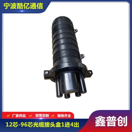 12芯-96芯光缆接头盒1进4出