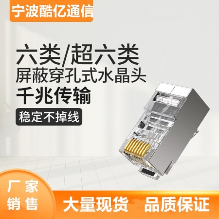 超五类六类屏蔽网络水晶头