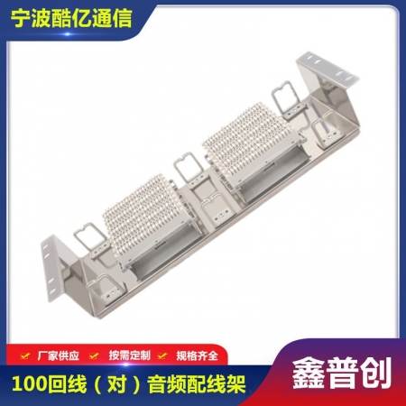 100回线音频配线架（100对）