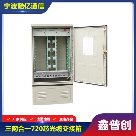 720芯三网合一光缆交接箱