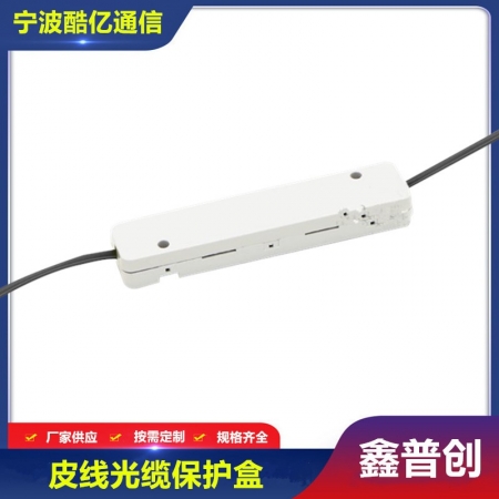 方形皮线光缆保护盒