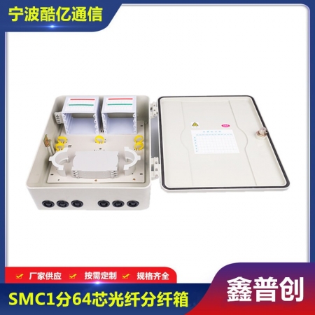 SMC64芯光纤分纤箱