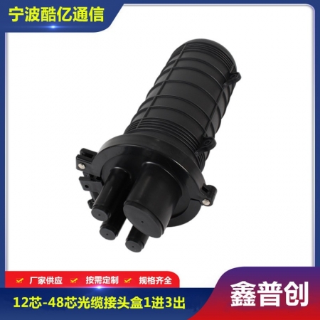 12芯-48芯光缆接头盒1进3出