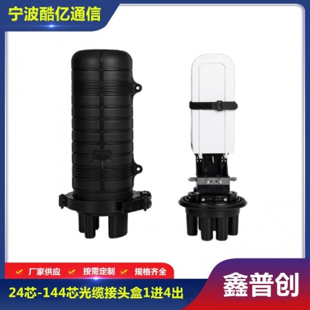 24芯-144芯光缆接头盒1进4出