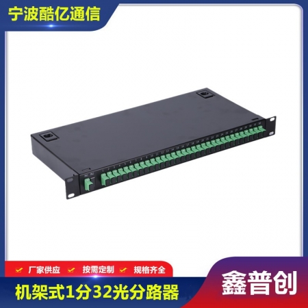 机架式1分32光分路器