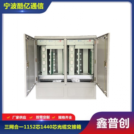 1152芯1440芯三网合一光缆交接箱大款
