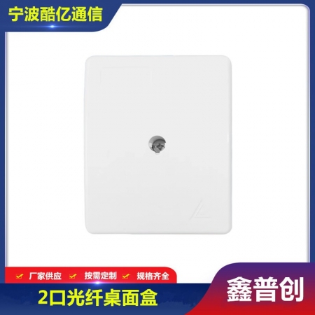 外贸款2口光纤桌面盒螺丝款