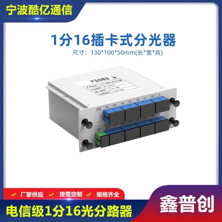 插片式1分16光分路器