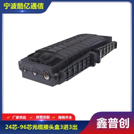 24芯-144芯光缆接头盒3进3出卡式
