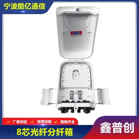 外贸8芯分纤箱圆形