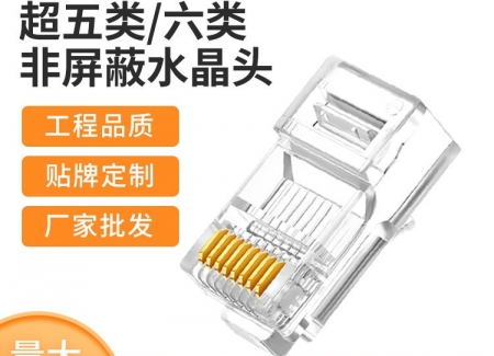 超五类六类网络水晶头