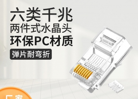 六类千兆网络水晶头