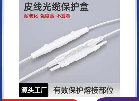 圆形单芯皮线光缆保护盒