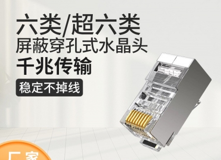 超六类六类屏蔽网络水晶头