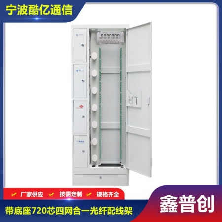 720芯四网合一光纤配线柜（带底座）