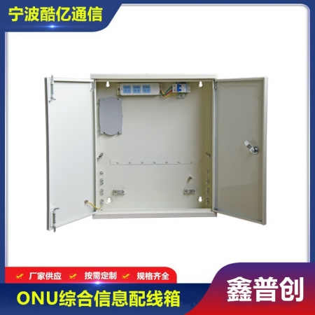 ONU综合信息配电箱
