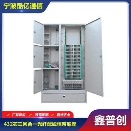 432芯三网合一光纤配线柜带底座
