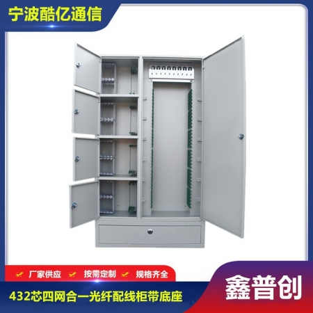 432芯四网合一光纤配线柜带底座