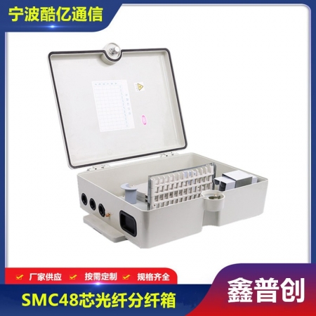 SMC48芯光纤分纤箱大款