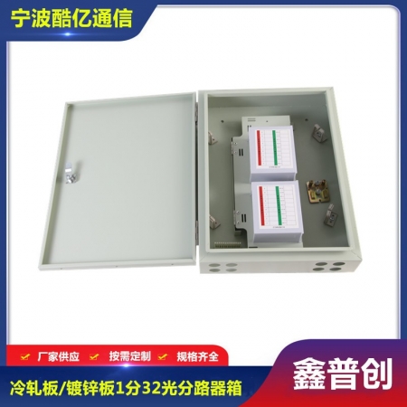 1分32光分路器箱
