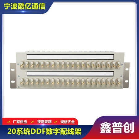20系统DDF数字配线架