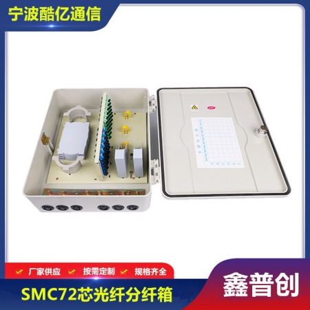 SMC72芯光纤分纤箱