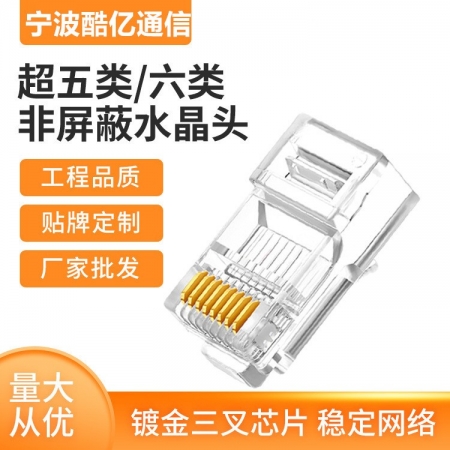 超五类六类网络水晶头
