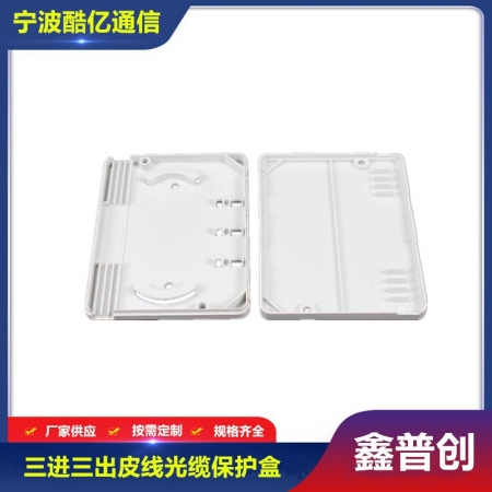 三进三出皮线光缆保护盒