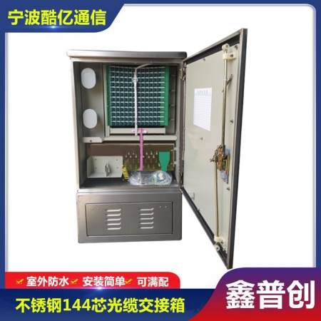 不锈钢144芯光缆交接箱