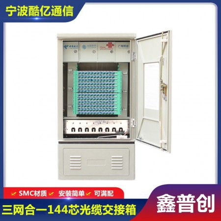 144芯四网合一光缆交接箱