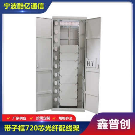 带子框ODF光纤配线柜（架）288芯576芯720芯