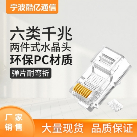 六类千兆网络水晶头