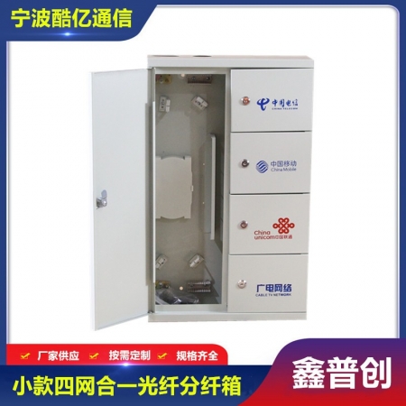 四网合一光纤分纤箱小款