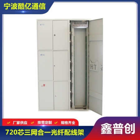 720芯三网合一光纤配线柜（六开门）