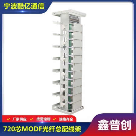 开放式OMDF光纤总配线架576芯720芯